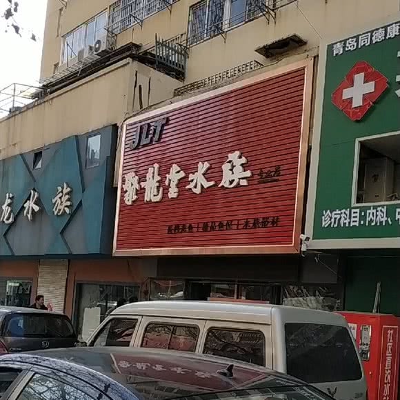 聚龙堂:青岛市市北区台东步行街附近