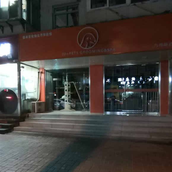 爱有家宠物生活体验馆:天津城区河东区大王庄附近