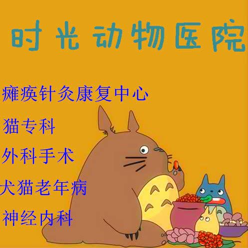 时光动物医院·中兽医·神经专科:青岛市市北区台东步行街附近
