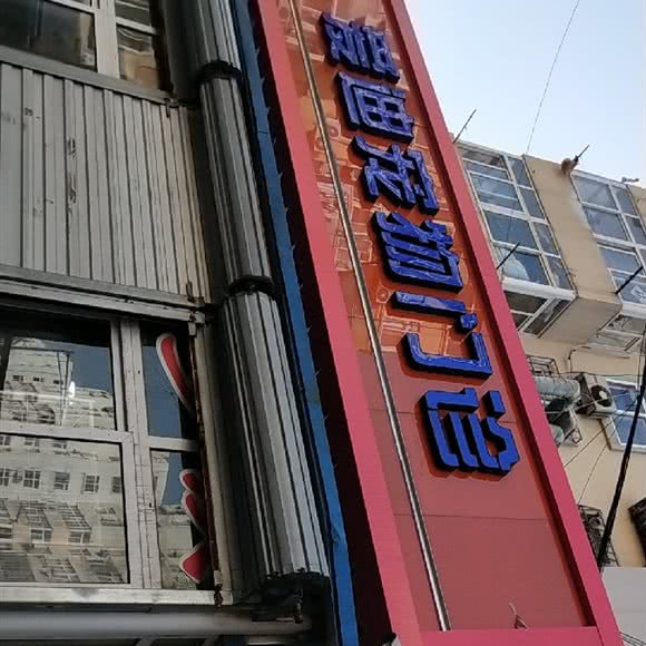 爱迪宠物狗门诊:青岛市市北区台东步行街附近