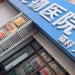 至尚宠物医院(利津路店):青岛市市北区台东步行街附近