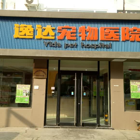 逸达宠物医院(丰盛路店):青岛市市北区台东步行街附近