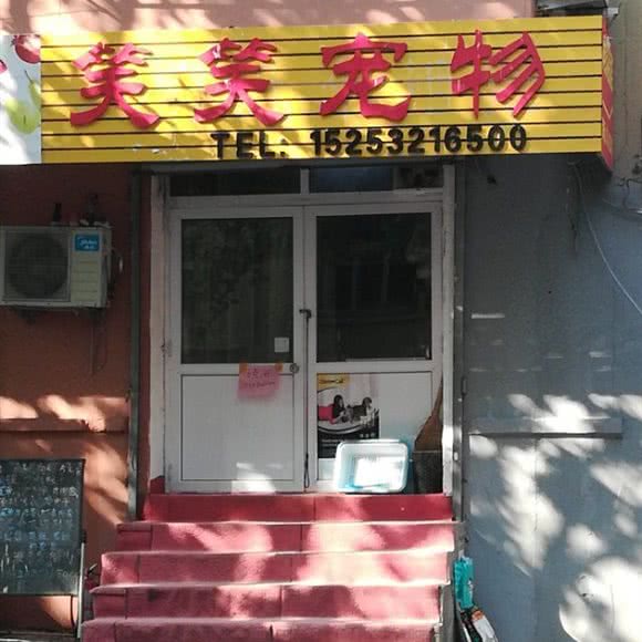 笑笑宠物:青岛市市北区儿童公园/青岛港附近