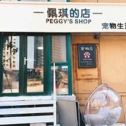 佩琪的店 宠物生活馆:青岛市市北区儿童公园/青岛港附近
