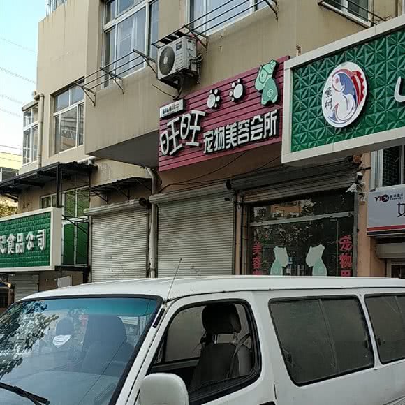 旺旺宠物美容会所:青岛市市北区儿童公园/青岛港附近