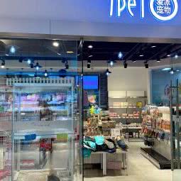 爱派宠物(新业广场店):青岛市市北区中央商务区附近