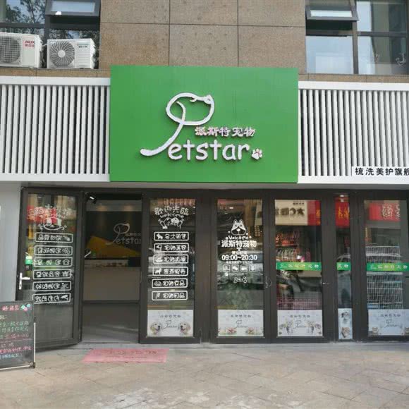 派斯特宠物梳洗美护旗舰店:青岛市市北区海泊桥附近