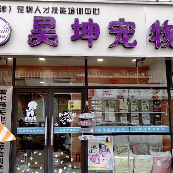 昊坤宠物(大直沽店):天津城区河东区大直沽附近