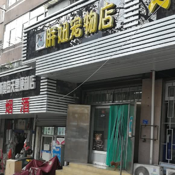 胖妞宠物店:青岛市市北区海泊桥附近