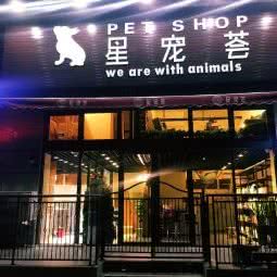 星宠荟:青岛市市北区海泊桥附近