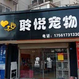 聆悦宠物:青岛市市北区海泊桥附近