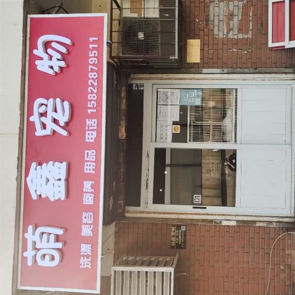 萌鑫宠物美容店:天津城区河东区大直沽附近
