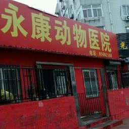 永康动物医院:青岛市市北区海泊桥附近