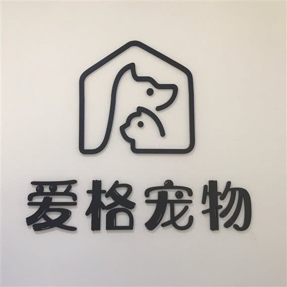爱格宠物:青岛市市北区新都心附近