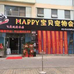 happy宝贝宠物会所:青岛市市北区新都心附近