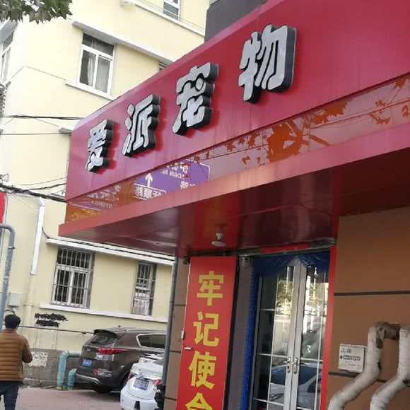 爱派宠物:青岛市市北区小村庄附近
