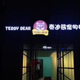 泰迪熊宠物栈:青岛市市北区小村庄附近