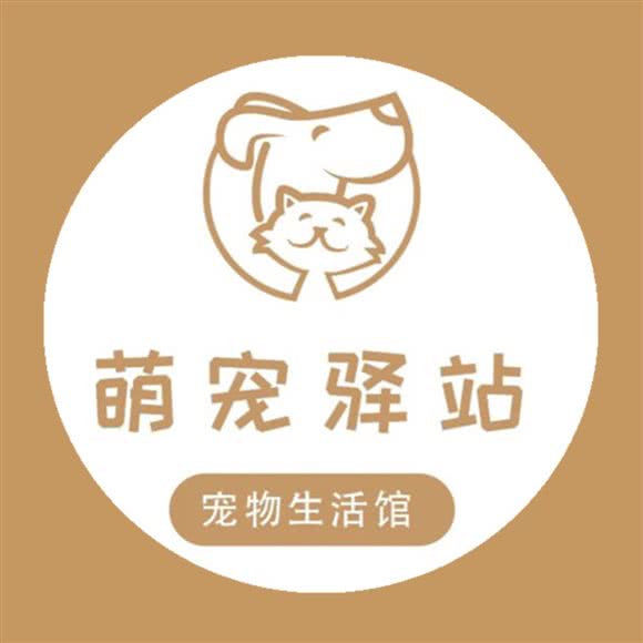 萌宠驿站宠物生活馆(同安路店):青岛市市北区浮山后附近