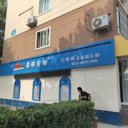 道格宠物(同安路店):青岛市市北区浮山后附近