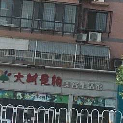 大树宠物美容生活馆(碧波园店):天津城区河东区大直沽附近