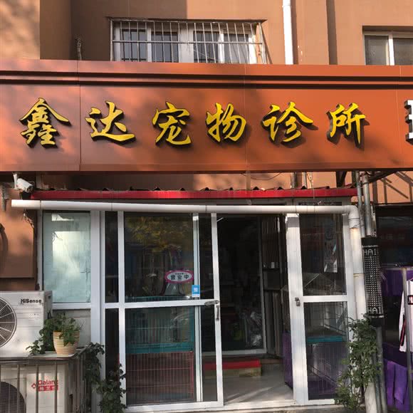 鑫达宠物诊所:青岛市市北区浮山后附近