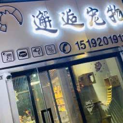 邂逅宠物店(万科未来城店):青岛市市北区水清沟附近