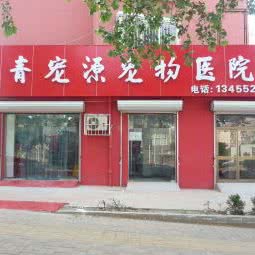 青宠源宠物医院:青岛市市北区水清沟附近