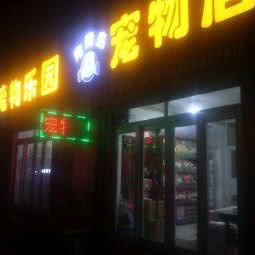 青青岛宠物店:青岛市市北区海琴广场附近