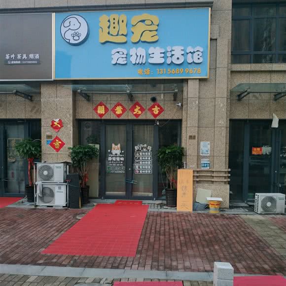 趣宠宠物生活馆:青岛市市北区海琴广场附近