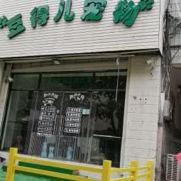 豆得儿宠物:青岛市市北区海云庵附近