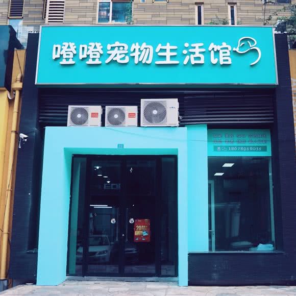 噔噔宠物生活馆:青岛市市北区凯德广场附近