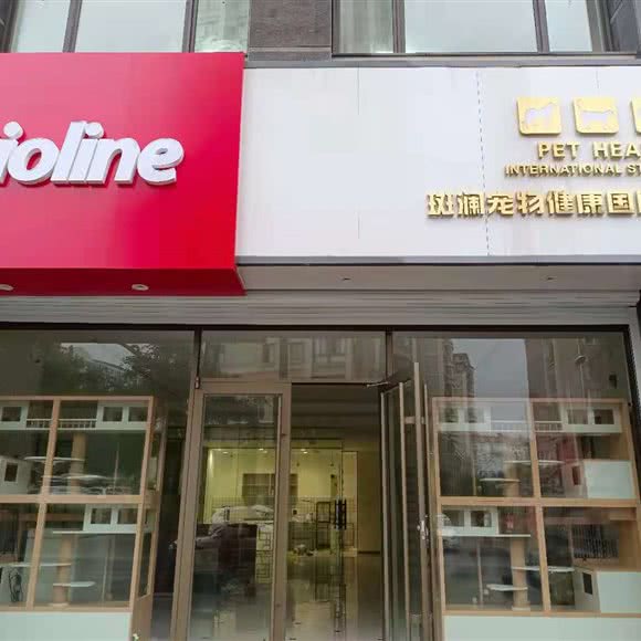 斑澜宠物健康国际站:青岛市市北区市北家乐福附近