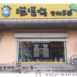 喵喵呜宠物乐园:青岛市黄岛区开发区附近