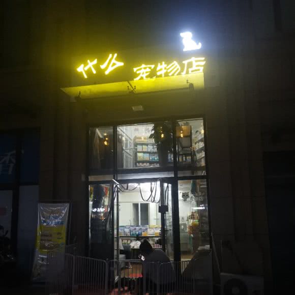 什么宠物店:青岛市黄岛区开发区附近