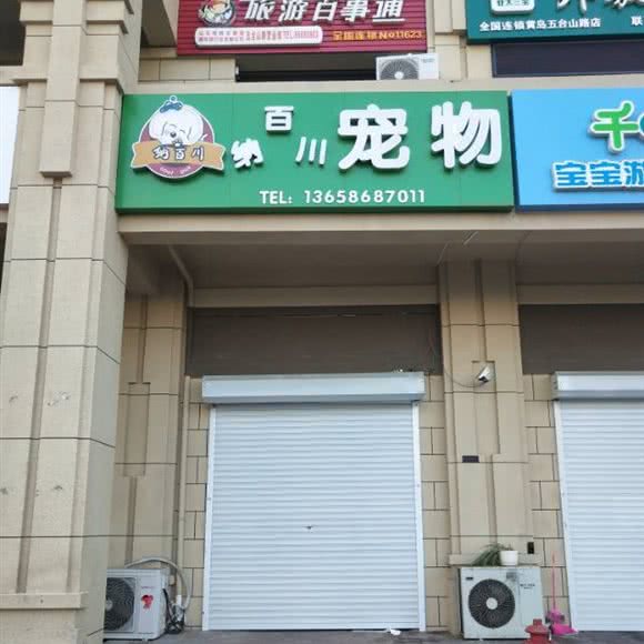 纳百川宠物店:青岛市黄岛区开发区附近