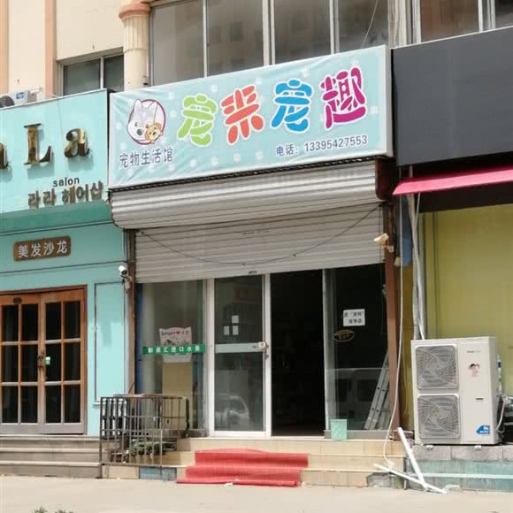 宠来宠趣:青岛市黄岛区开发区附近