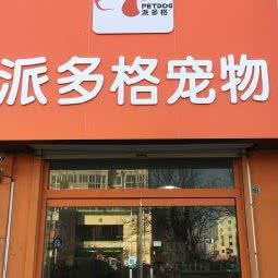 派多格宠物(钱塘江路店):青岛市黄岛区开发区附近