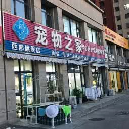 宠物之家(西部店):青岛市黄岛区开发区附近