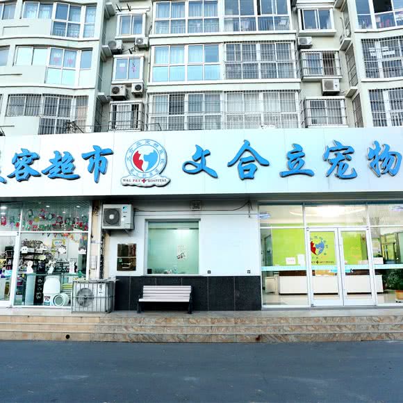 文合立宠物医院(黄岛钱塘江路院):青岛市黄岛区开发区附近