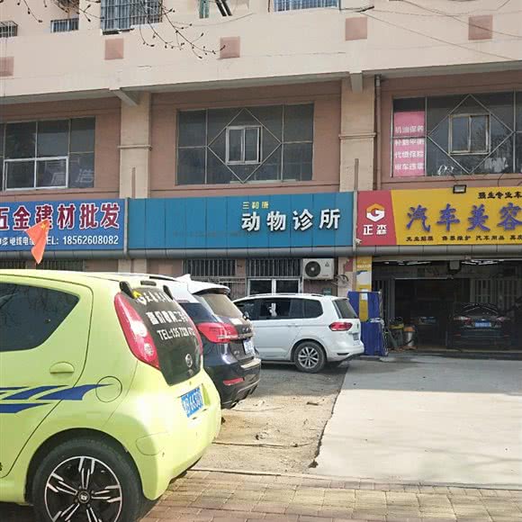 三和康动物诊所:青岛市黄岛区开发区附近