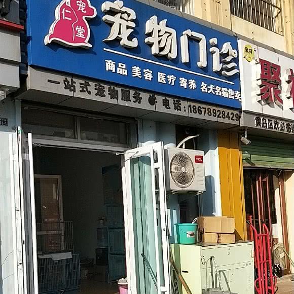 宠仁堂宠物门诊:青岛市黄岛区开发区附近