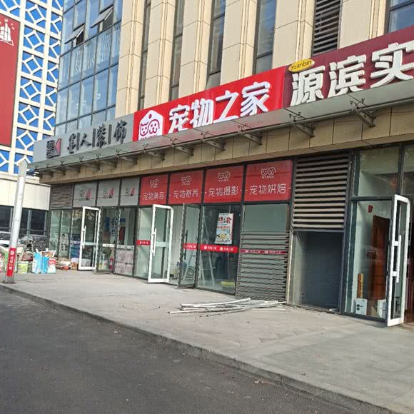 宠物狗之家:青岛市黄岛区长江路沿线附近