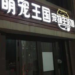 萌宠王国宠物生活馆:青岛市黄岛区长江路沿线附近