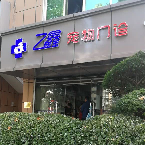 乙鑫宠物生活馆:青岛市黄岛区丁家河附近