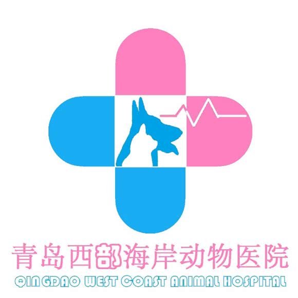 西部海岸动物医院:青岛市黄岛区金沙滩风景区附近