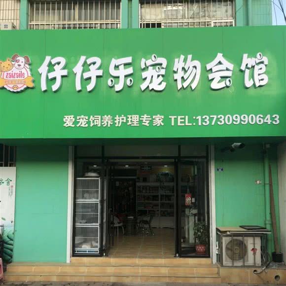 仔仔乐宠物会馆:青岛市黄岛区琅琊台路附近