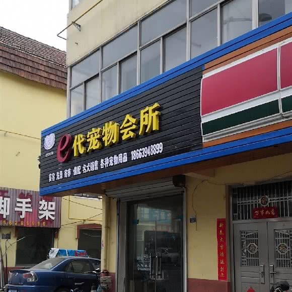 e代宠物会所:青岛市黄岛区琅琊台路附近