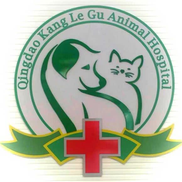 康乐谷动物医院:青岛市黄岛区濠洼附近