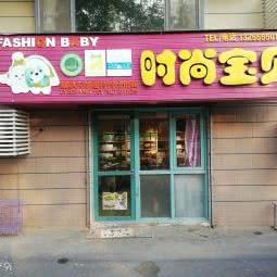 时尚宝贝(海口路店):青岛市崂山区石老人海水浴场商圈附近