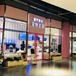 霍亨索伦宠物王国(金狮店):青岛市崂山区金狮广场附近
